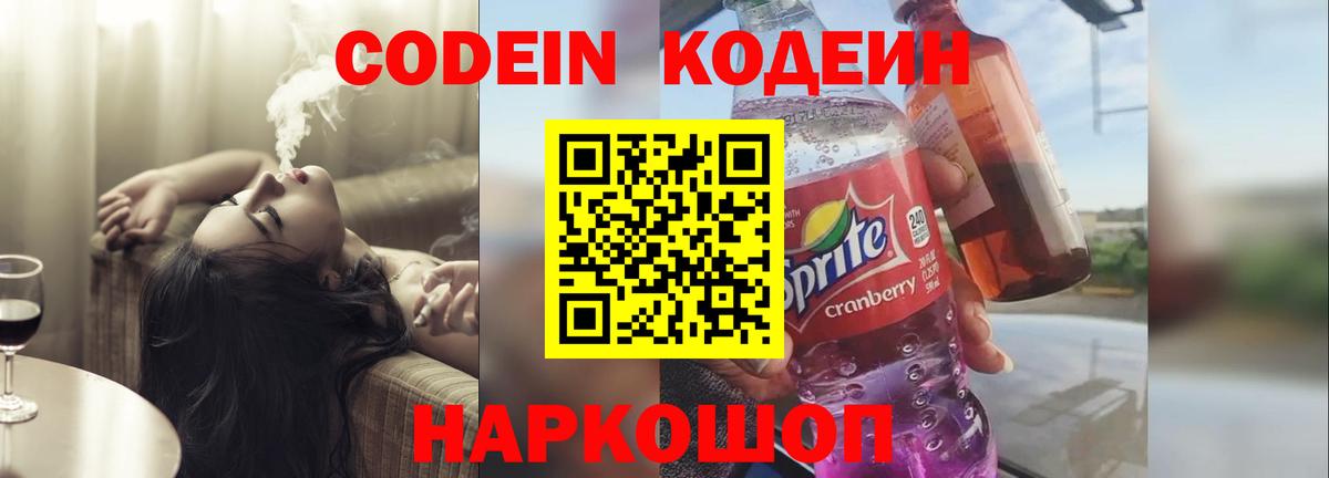 Codein напиток Lean (лин) Унеча